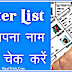 मतदाता सूची या वोटर लिस्ट में अपना नाम कैसे चेक करे - 2019