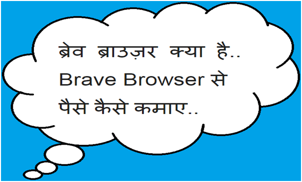Brave Browser Se Paise Kaise Kamaye