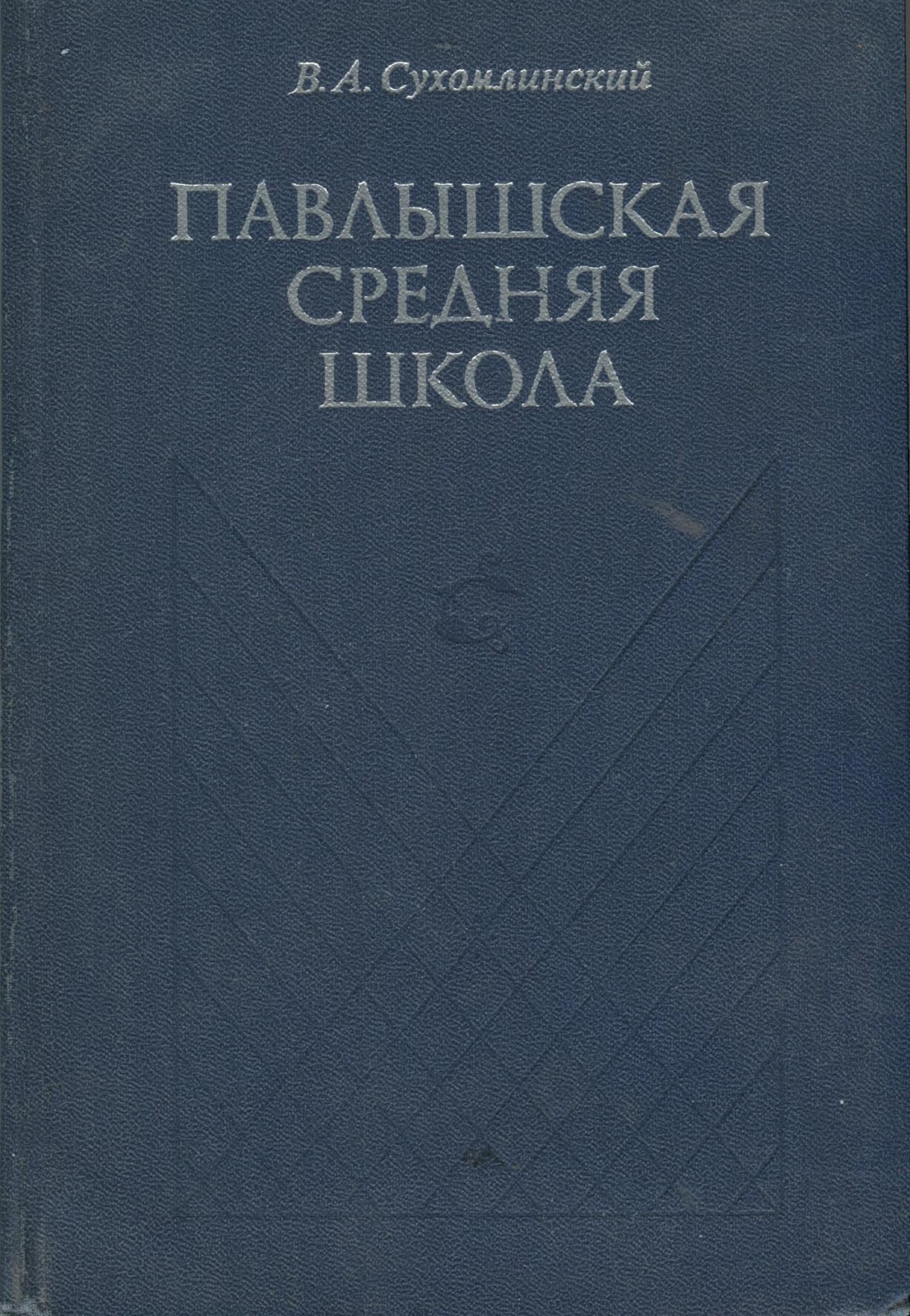Світ через культуру: «Серце віддаю дітям»: до 100-річчя від дня народження В. О. Сухомлинського