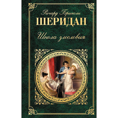 Бринсли шеридан школа злословия. Бринсли шеридан школа злословия. Бринсли шеридан школа злословия. Школа злословия книга шеридан. Б.
