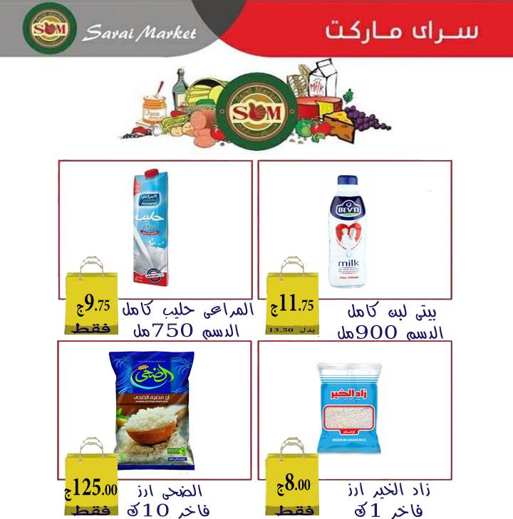 عروض سراى ماركت اسكندرية من الاثنين 1 اكتوبر 2018 حتى نفاذ الكمية