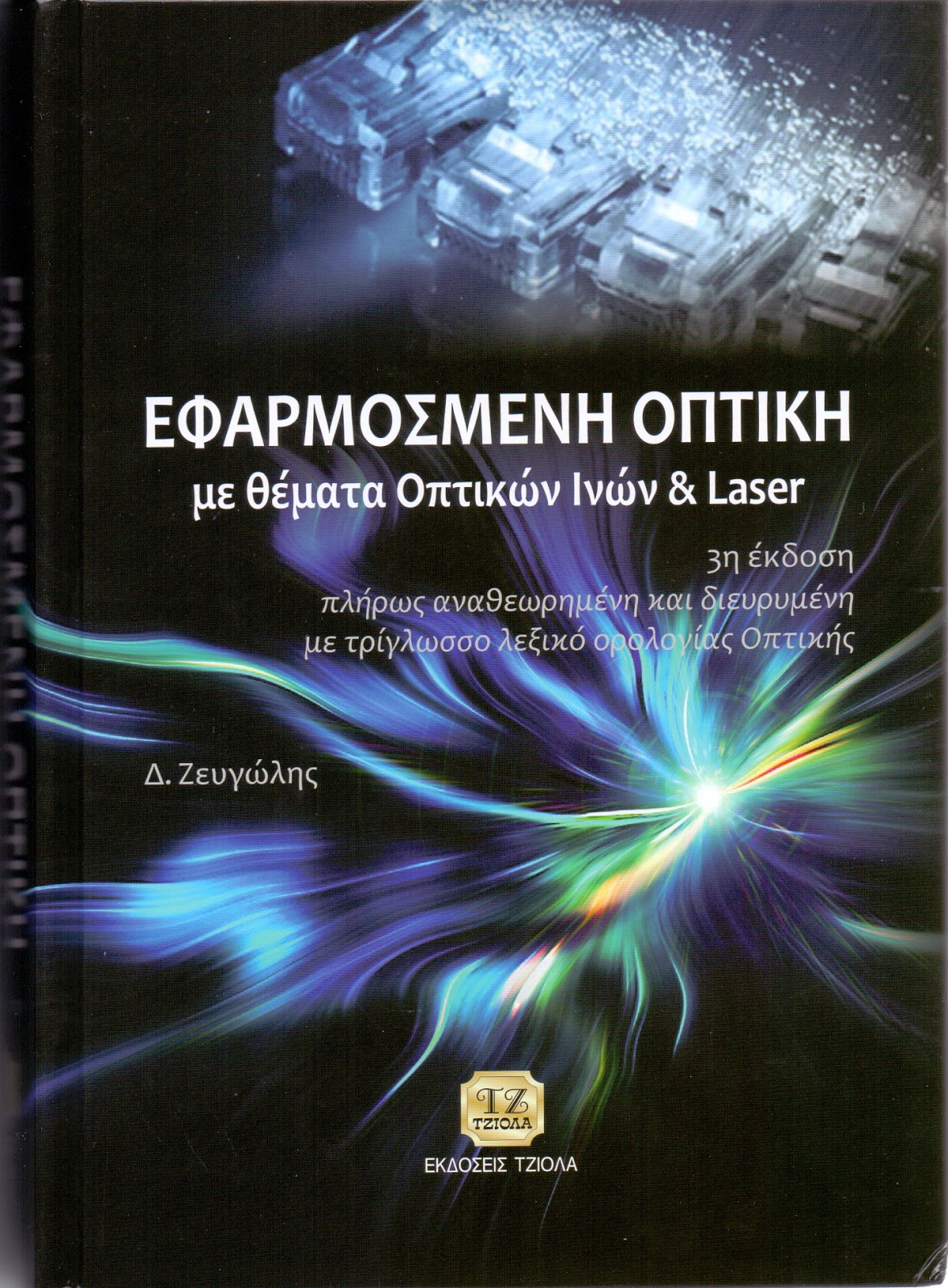 εκδόσεις & παράλληλα κείμενα: Optics book