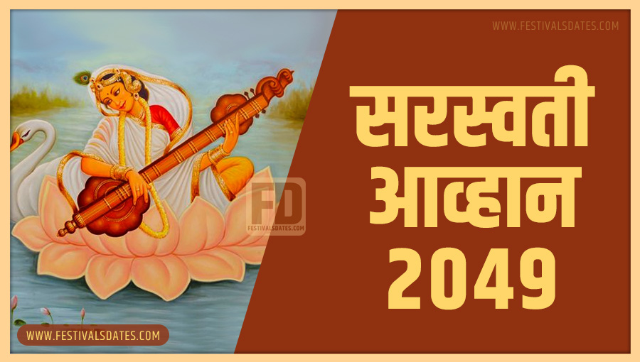 2049 सरस्वती आव्हान पूजा तारीख व समय भारतीय समय अनुसार 2049 सरस्वती आव्हान पूजा तारीख व समय भारतीय समय अनुसार