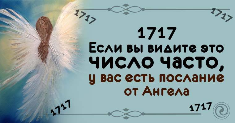 Что значат на часах 1717. Числа ангелов. Числовые послания от ангелов. Число ангела 1717. Ангельская нумерология.