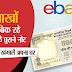 75 lakh rupe mein bik raha 500 ka purana note, aap bhi khangalen apana ghar