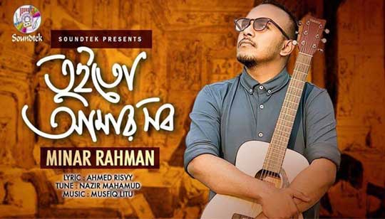 Tui To Amar Sob Lyrics (তুই তো আমার সব) Minar Rahman