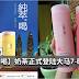 【纯粹喝】奶茶正式登陆大马7-Eleven!太棒了!
