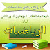 كل ما يحتاجه الطلاب المؤجلين لمادة الرياضيات الدور الثاني (للصف السادس الاعدادي) 2016