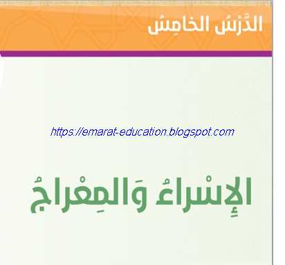 حل درس  الاسراء والمعراج تربية اسلامية للصف الخامس فصل اول 2020- التعليم فى الامارات
