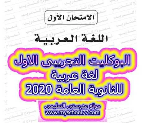 البوكليت التجريبى الاول لغة عربية ثانوية عامة2020- موقع مدرستى