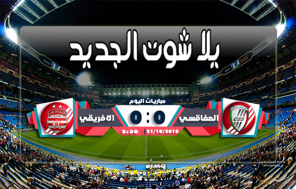 ملخص مباراة الصفاقسي والافريقي اليوم 21/10/2018 الرابطة التونسية لكرة القدم ملخص مباراة الصفاقسي والافريقي اليوم 21/10/2018 الرابطة التونسية لكرة القدم