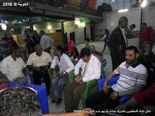 صلاح نافع , ايمن لطفى , رافت السنباوى ,الحسينى محمد , الخوجة ,نادى المعلمين بالجيزة , يوم شم النسيم ,حفل نادى المعلمين بالجيزة بمناسبة يوم شم النسيم 2016 ,المعلمين ,التعليم , معلمى مصر , نقيب معلمى الجيزة , الامين العام لنقابة المهن التعليمية صلاح نافع , ايمن لطفى , رافت السنباوى ,الحسينى محمد , الخوجة ,نادى المعلمين بالجيزة , يوم شم النسيم ,حفل نادى المعلمين بالجيزة بمناسبة يوم شم النسيم 2016 ,المعلمين ,التعليم , معلمى مصر , نقيب معلمى الجيزة , الامين العام لنقابة المهن التعليمية