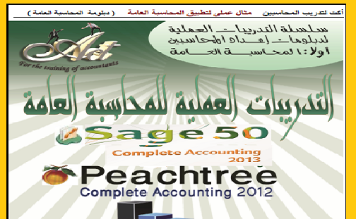 دبلومه التدريبات العملية للمحاسبة العامة Peachtree أمثلة عملية وتطبيقات