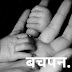 जब बचपन था तो जवानी एक ख्वाब था | childhood life