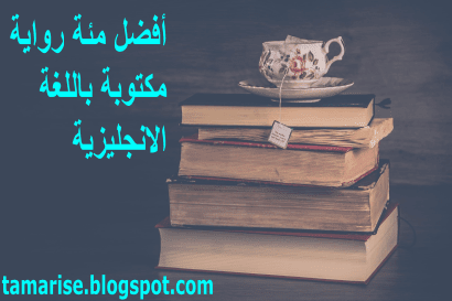 أفضل 100 رواية مكتوبة باللغة الإنجليزية القائمة الكاملة