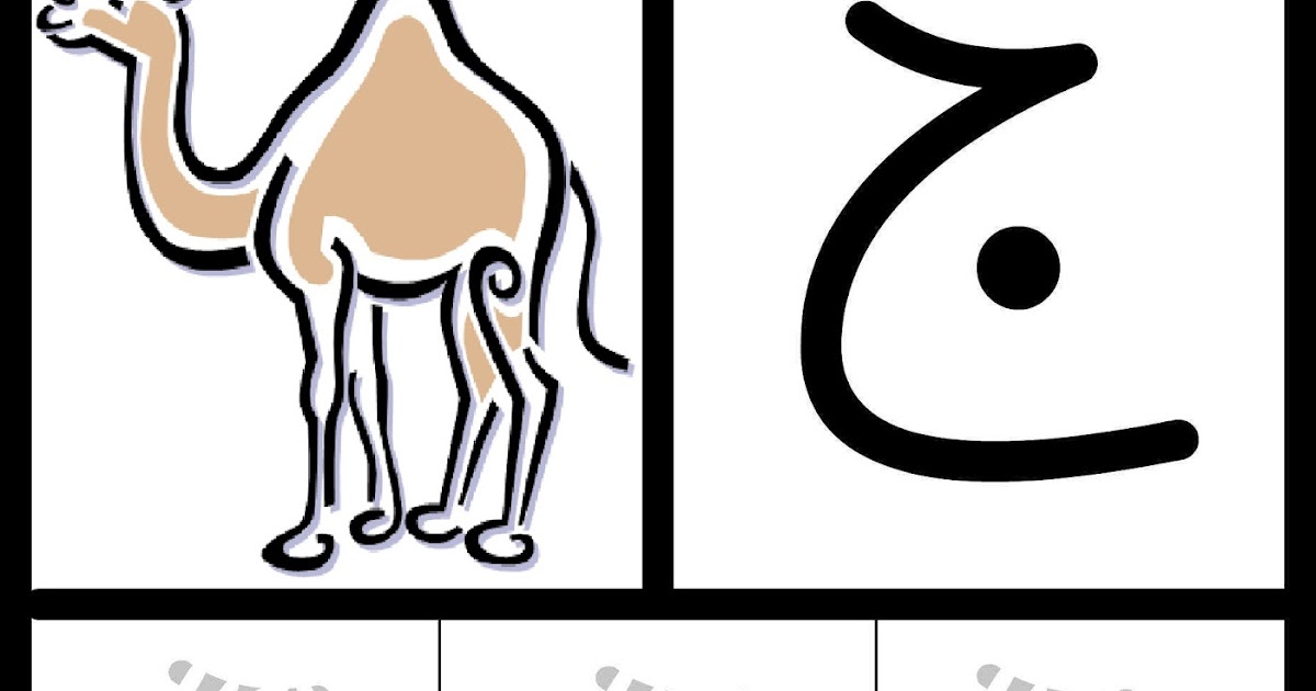 Arabic for non Arabic speaker : Letter jeem worksheet