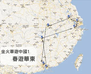 坐火車遊中國：春遊華東行程