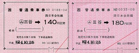JR西日本　金額式常備軟券乗車券　山口線　三谷駅