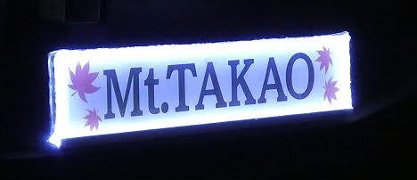 京王電鉄　Mt.TAKAO号　5000系
