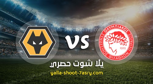نتيجة مباراة أوليمبياكوس ووولفرهامبتون اليوم الخميس بتاريخ 12-03-2020 الدوري الأوروبي