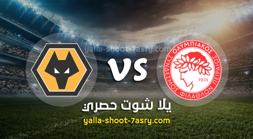 نتيجة مباراة أوليمبياكوس ووولفرهامبتون اليوم الخميس بتاريخ 12-03-2020 الدوري الأوروبي