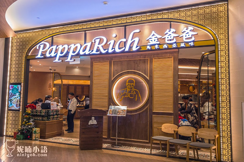【南港中信園區美食】PappaRich金爸爸馬來西亞餐廳。二訪依舊生意滾燙燙 【南港中信園區美食】PappaRich金爸爸馬來西亞餐廳。二訪依舊生意滾燙燙