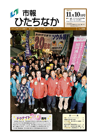 市報ひたちなか: 市報ひたちなか平成29年11月10日発行550号