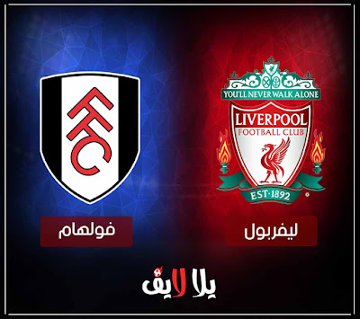 بث مباشر مباراة ليفربول وفولهام مشاهدة مباراة ليفربول وفولهام