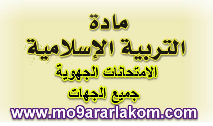 الامتحانات الجهوية مادة التربية الاسلامية الثالثة اعدادي وفق المقرر الجديد pdf + التصحيح جميع الجهات | المقرر لكم الشامل الامتحانات الجهوية مادة التربية الاسلامية الثالثة اعدادي وفق المقرر الجديد pdf + التصحيح جميع الجهات | المقرر لكم الشامل