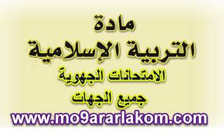 امتحان جهوي التربية الاسلامية الثالثة اعدادي إمتحانات جهوية التربية الإسلامية الثالثة إعدادي امتحانات جهوية التربية الاسلامية للسنة الثالثة اعدادي مع التصحيح امتحانات جهوية في مادة التربية الاسلامية الثالثة اعدادي امتحانات جهوية لمادة التربية الاسلامية للسنة الثالثة اعدادي امتحان جهوي في مادة التربية الاسلامية للسنة الثالثة اعدادي 2012 امتحان جهوي في مادة التربية الاسلامية للسنة الثالثة اعدادي 2014 امتحان جهوي في مادة التربية الاسلامية للسنة الثالثة اعدادي 2011 امتحان جهوي في مادة التربية الاسلامية للسنة الثالثة اعدادي 2013 امتحانات جهوية في مادة التربية الاسلامية للسنة الثالثة اعدادي امتحانات جهوية في مادة التربية الاسلامية للسنة الثالثة اعدادي 2011 امتحانات جهوية في التربية الاسلامية الثالثة اعدادي 2012 امتحان جهوي التربية الاسلامية الثالثة اعدادي 2012 امتحان جهوي التربية الاسلامية الثالثة اعدادي 2014 امتحانات جهوية في مادة التربية الاسلامية للسنة الثالثة اعدادي 2014 الامتحان الجهوي الثالثة اعدادي التربية الاسلامية 2017 امتحانات جهوية في التربية الاسلامية للسنة الثالثة اعدادي 2016 امتحان جهوي التربية الاسلامية الثالثة اعدادي إمتحانات جهوية التربية الإسلامية الثالثة إعدادي امتحانات جهوية التربية الاسلامية للسنة الثالثة اعدادي مع التصحيح امتحانات جهوية في مادة التربية الاسلامية الثالثة اعدادي امتحانات جهوية لمادة التربية الاسلامية للسنة الثالثة اعدادي امتحان جهوي في مادة التربية الاسلامية للسنة الثالثة اعدادي 2012 امتحان جهوي في مادة التربية الاسلامية للسنة الثالثة اعدادي 2014 امتحان جهوي في مادة التربية الاسلامية للسنة الثالثة اعدادي 2011 امتحان جهوي في مادة التربية الاسلامية للسنة الثالثة اعدادي 2013 امتحانات جهوية في مادة التربية الاسلامية للسنة الثالثة اعدادي امتحانات جهوية في مادة التربية الاسلامية للسنة الثالثة اعدادي 2011 امتحانات جهوية في التربية الاسلامية الثالثة اعدادي 2012 امتحان جهوي التربية الاسلامية الثالثة اعدادي 2012 امتحان جهوي التربية الاسلامية الثالثة اعدادي 2014 امتحانات جهوية في مادة التربية الاسلامية للسنة الثالثة اعدادي 2014 الامتحان الجهوي الثالثة اعدادي التربية الاسلامية 2017 امتحانات جهوية في التربية الاسلامية للسنة الثالثة اعدادي 2016