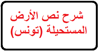 شرح نص الأرض المستحيلة (تونس) 1