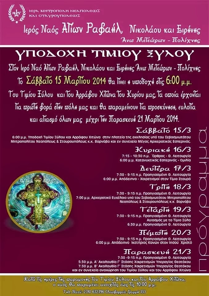 Ιερά περιοδεία Τιμίου Ξύλου και τεμαχίου του Αρράφου Χιτώνος του Χριστού http://leipsanothiki.blogspot.be/