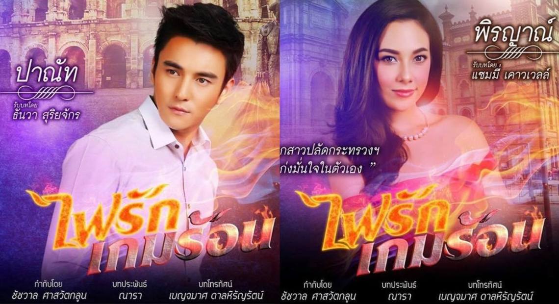 Lửa Cháy Tình Nồng