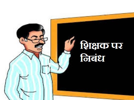 essay for teacher in hindi