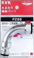 KVK PZ88 屋外ホース用接続ノズル KVK PZ88 屋外ホース用接続ノズル