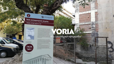 «Θάβεται» λόγω μεγάλου κόστους ο ναός της Αφροδίτης στη Θεσσαλονίκη  