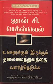 உங்களுக்குள் இருக்கும் தலைமைத்துவத்தை வளர்த்தெடுக்க - ஜான் சி. மேக்ஸ்வெல் - மஞ்சுள் பப்ளீசிங் ஹவுஸ் 