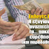 Η εξυγίανση αναζητείται τα… πακέτα ευρέθησαν (και παραδόθηκαν…)