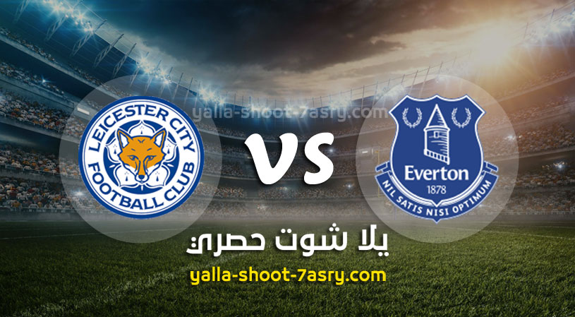 نتيجة مباراة إيفرتون وليستر سيتي اليوم 01-07-2020 الدوري الانجليزي