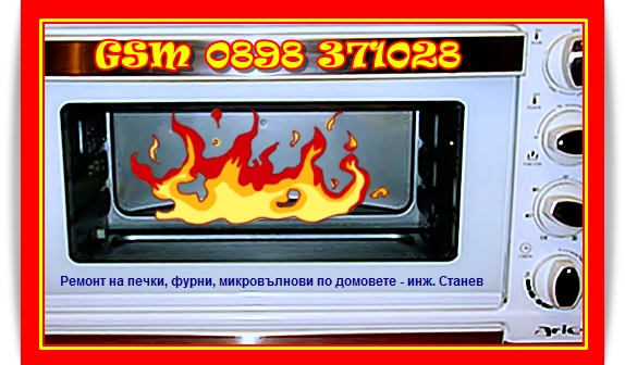 Ремонт на печки и фурни по домовете Ремонт на печки, микровълнови, фурни, събота и неделя