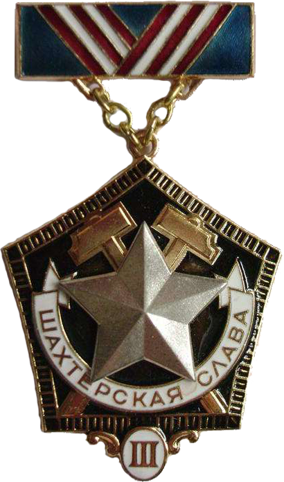 кавалер шахтерской славы. орден шахтерской славы 2 степени. шахтёрская слава 1,2,3 степени. шахтерские награды орден шахтерской славы 3 степени. знак шахтерская слава.