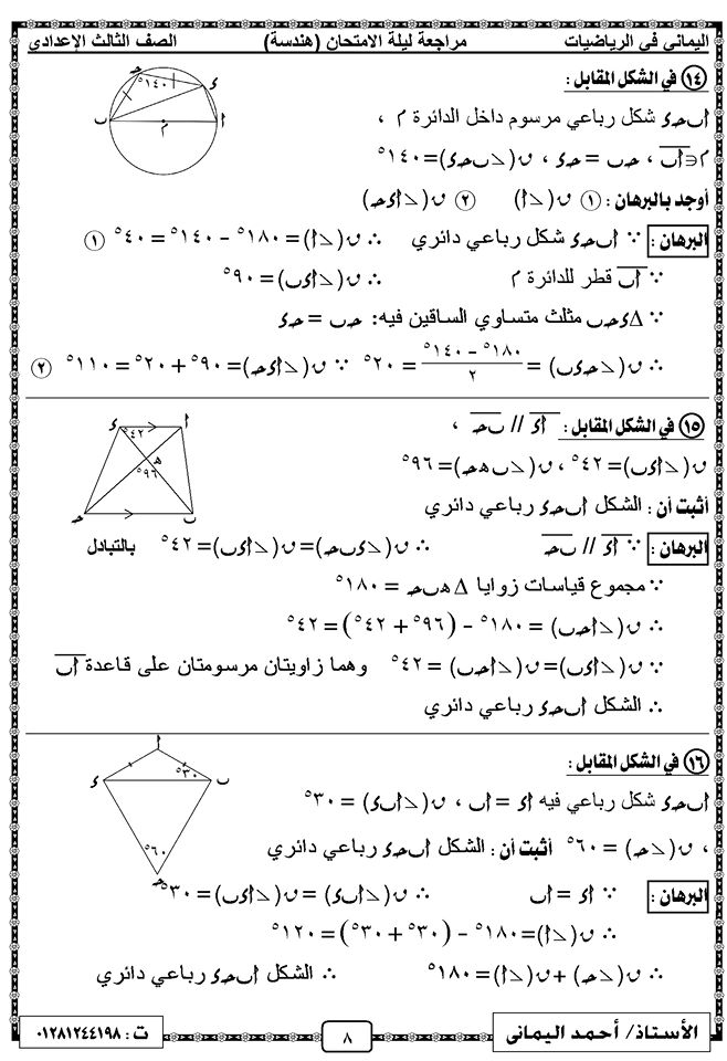مراجعة ليلة الامتحان في الهندسة للصف الثالث الإعدادي ترم ثاني مستر احمد اليماني 8