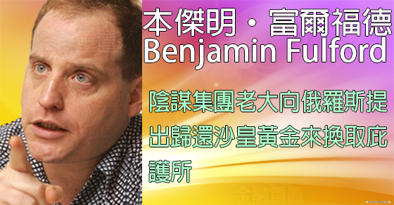 本傑明·富爾福德 本傑明·富爾福德