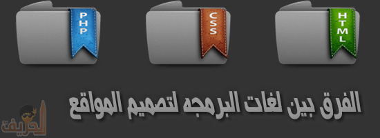 الحريف: تعرف على الفرق بين لغات برمجه المواقع HTML- CSS -PHP