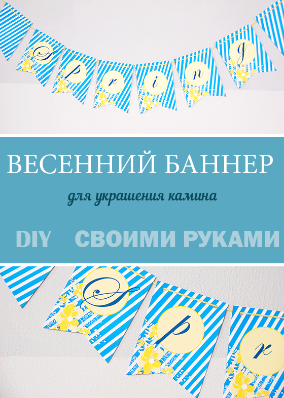 DIY: Весенний баннер для украшения камина + бесплатные принты