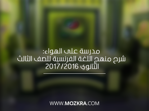 مدرسة على الهواء: شرح منهج اللغة الفرنسية للصف الثالث الثانوي 2016/2017 مدرسة على الهواء: شرح منهج اللغة الفرنسية للصف الثالث الثانوي 2016/2017