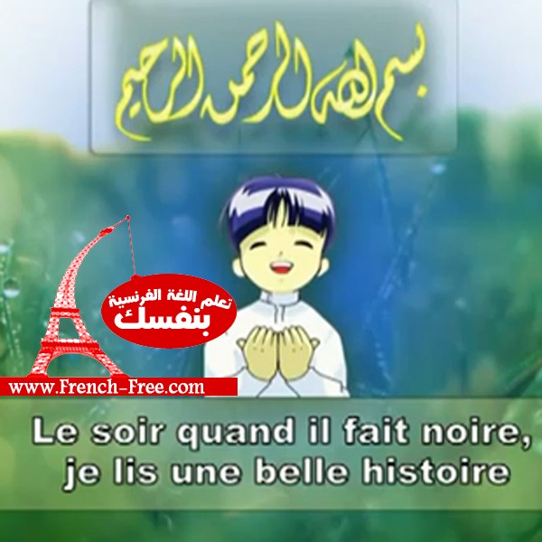 أنشودة "بسم الله" Bismi Allah au nom d'Allah بالفرنسية للإستماع و للتحميل mp3 و Video 