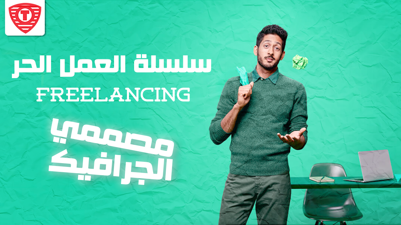 سلسلة العمل الحر علي الانترنت : Graphic Designer Freelancer سلسلة العمل الحر علي الانترنت : Graphic Designer Freelancer