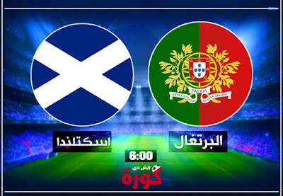 مباراة البرتغال واسكتلندا portugal vs scotland