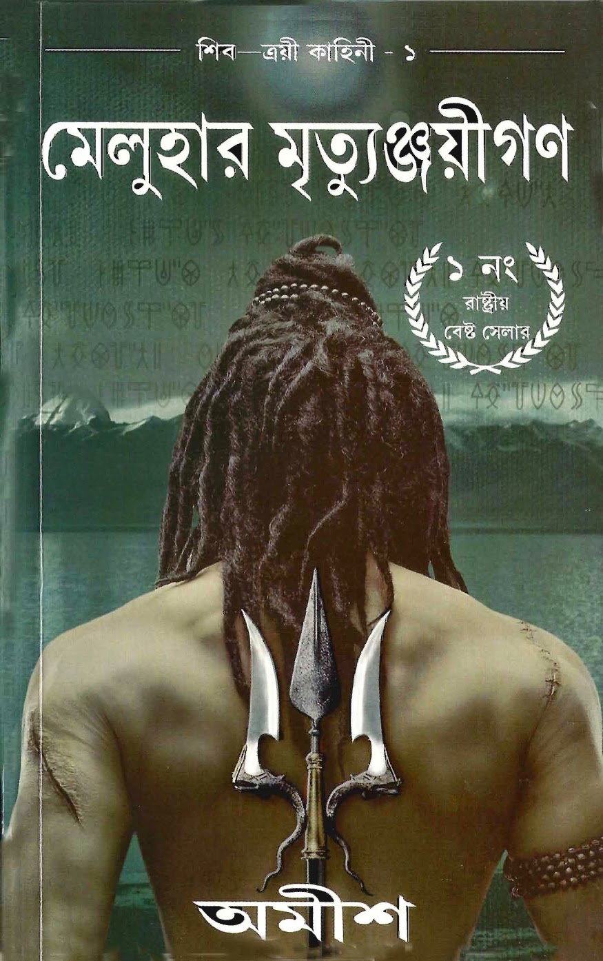 The Immortals of Meluha by Amish Tripathi (Shiva Trilogy 1 - Bangla Anubad)